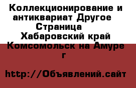 Коллекционирование и антиквариат Другое - Страница 3 . Хабаровский край,Комсомольск-на-Амуре г.